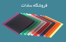 بورس ورق پلکسی گلاس